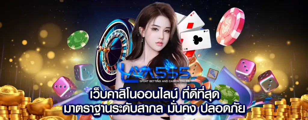 lava555 ที่สุดของคาสิโนสุดฮิตโปรโมชั่นเพียบ แจกหนัก 100%